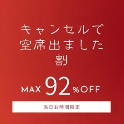 お時間限定【先着1名★ワンコイン】本日(7月16日)キャンセルでお席に空きがでた為