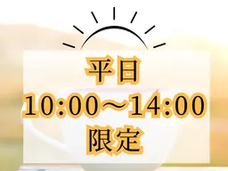 【平日10:00​〜​14:00限定☀️】朝活ストレッチコース✨️部分矯正×電磁パルス 60分 ¥4,500