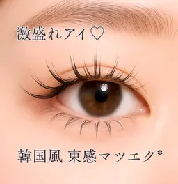 【期間限定】韓国風 束感マツエク(オフなし) ※初めての方は10分にご来店お願い致します