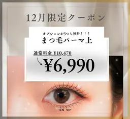 【12月限定】人気オプション込◎まつ毛パーマ上|10470→6990