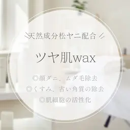 ツヤ肌wax💓