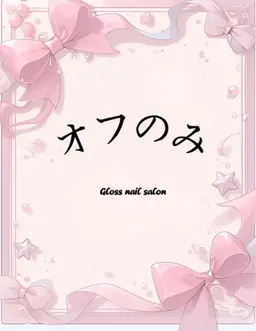 ソフトジェルオフのみ