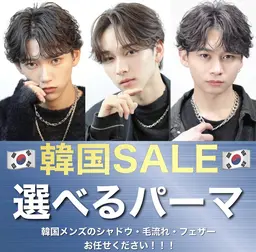 【🇰🇷今だけ限定価格🇰🇷】韓国風メンズカット➕選べるパーマ🔥シャドウ、フェザーパーマなど🔥