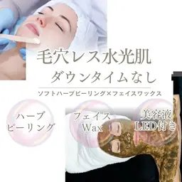 【毛穴レス水光肌】ブライダルエステや特別な予定前に💎ソフトハーブピーリング✖️フェイスWax（美容液導入/LED付き）