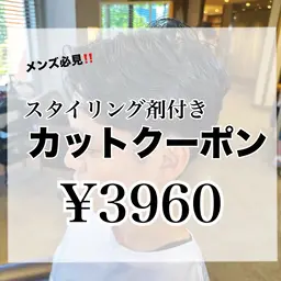 〘 スタイリング剤付き〙カット‪✂︎‬クーポン