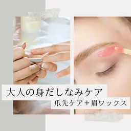 【大人の身だしなみケア】ウォーターケア＋眉ワックス