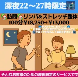 【🏡訪問施術🏡】全身リンパ&ストレッチ整体100分￥18,250→￥13,000⭐深夜限定のお得な価格⭐
