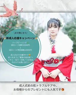 【成人式前限定】美肌仕上げハーブピーリング3回✨新成人応援プラン