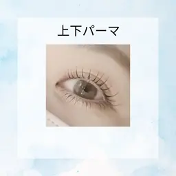 🌼上下まつ毛パーマ🌼