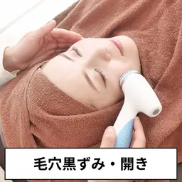 【9月限定☆毛穴洗浄】ツヤ肌◎毛穴の黒ずみ&毛穴開き徹底ケア ¥10000→¥3980