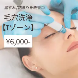 【Tゾーン】毛穴洗浄☆★水素×吸引の力で黒ずみ、詰まりを改善!¥7,700→¥6,000
