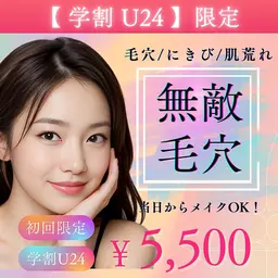 【学割U24】肌荒れ知らず🫧無敵毛穴プラン★