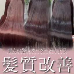 髪の状態によってオーダーメイド提案🫧オリジナル髪質改善トリートメント