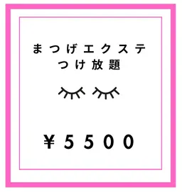 まつげエクステつけ放題まで❤︎¥5500
