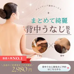 【 No.1人気🪄後ろ美人セット｜背中うなじ脱毛】後ろ姿に自信を。魅せ肌体験👗シェービング無料サービス。