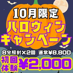 【10月限定🎃ハロウィンキャンペーン】8分照射×2回の定番メニュー💎お手軽セルフホワイトニングで理想の白い歯に☺️