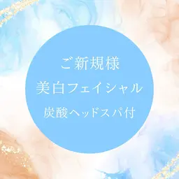 美白フェイシャルエステ⭐️炭酸ヘッドスパ付き