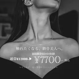 フェイスラインスッキリ！鎖骨出しトリートメント