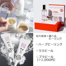 【12月限定🎄】毛穴洗浄×選べるピーリング★［ハーブピーリング・ララピール・プラピール］黒ずみ/ニキビ/ツヤ/毛穴