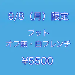 🍒9/8(月）限定👣【新規】フット【オフ無】ジェル白フレンチ ◆75分 🩵ネイルモデル様募集🩵