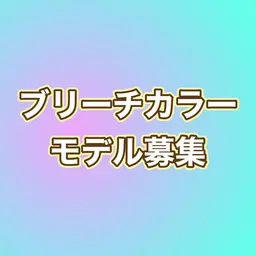 ブリーチ強化のためモデル募集中※縮毛矯正履歴がある方は対象外