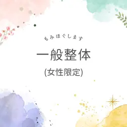 一般整体60分　整体 マッサージ 骨盤矯正