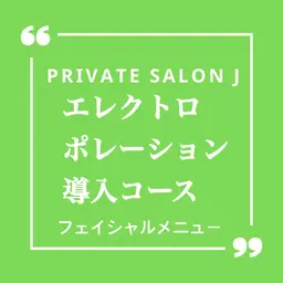 【モニター価格】50%OFF🧡エレクトロポレーション導入コース 🧡たるみ/しわ/浮腫ケア（施術時間45分）