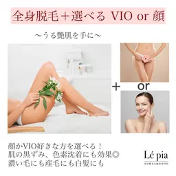 《新規》期間限定🎉特別価格🉐【全身脱毛+選べるVIOor顔¥2,200】どちらかお好きな方が選べるメニュー♡