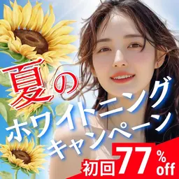 【🌻9月限定キャンペーン🌻】8分照射×2回の痛くない❣食事制限なし✖お手軽セルフホワイトニングで理想の白い歯に☺️