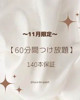 10月/11月限定【60分間付け放題メニュー】🉐