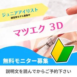 マツエク つけ放題 0円🔰ジュニアアイリスト🔰 3D　マツエク　目標80～120束・予約枠90分⚠️オフなし⚠️