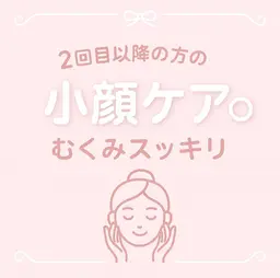💖【小顔ケア◎むくみスッキリ】２回目以降の方💖↑同メニュー