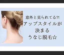 アップスタイルにも自信⭐︎うなじ脱毛