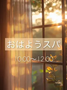 【１０時​〜​１２時限定】おはようスパ☀️