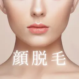 お顔脱毛(レディース)