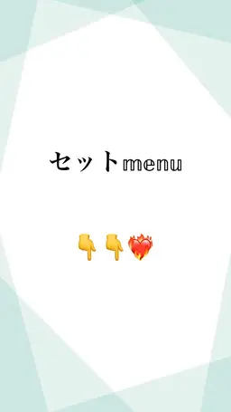 セットメニュー