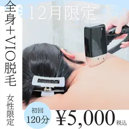 🉐年内限定🉐全身+VIO脱毛✨¥5,000