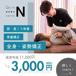 【口コミ投稿で70%off✨】骨盤矯正・美容整体(50分) 11,000円→3,000円