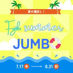 🌟ハズレ無くじ付🌟【人気No. 1】夏迄にバストアップ💕コース施術68%OFF！¥5980