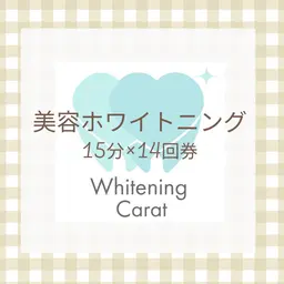 【お得な🩵美容ホワイトニング14回数券🌸】通常34,860円→27,860円でご提供🦷14回券🌸