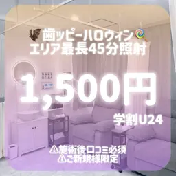 【👩‍🎓ミニモ学割U24✨】🎃歯ッピーハロウィン🦇お試しセルフホワイトニングたっぷり45分照射❗️口コミ必須❕