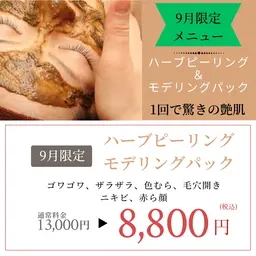 【9月限定キャンペーン】❇️夏のダメージ肌をリセット❇️ハーブピーリング🌿＆モデリングパックで艶肌に❤︎