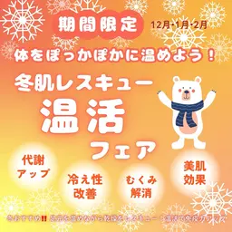 🌈女性限定🌈カラダをぽっかぽかに温めよう!冬肌レスキュー“温活フェア”