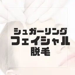 女性専用【顔脱毛】産毛、角質除去/シュガーリングフェイス脱毛+鎮静パック