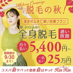 ☆9月限定特別コース☆全身通い放題☆