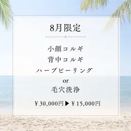 【8月5名限定】小顔コルギ＆背中コルギ＆毛穴洗浄orハーブピーリング計120分