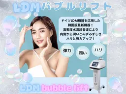 LDMバブルリフトで潤い艶肌アップ！