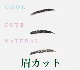 眉カット
