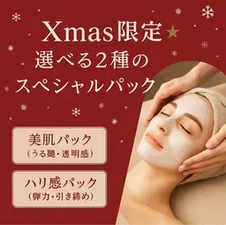「Xmas限定＊選べる2種のスペシャルパック」×小顔フェイシャルマッサージ⛄️