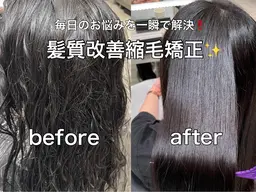悩み解決✨ミニモ限定！今だけ🉐気になる癖、広がりを抑える💕髪質改善縮毛矯正✨縮毛矯正＋トリートメント